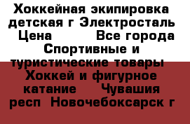 Хоккейная экипировка детская г.Электросталь › Цена ­ 500 - Все города Спортивные и туристические товары » Хоккей и фигурное катание   . Чувашия респ.,Новочебоксарск г.